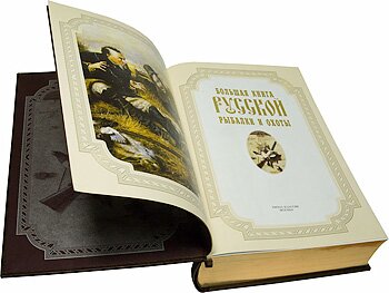 Большая книга русской рыбалки и охоты 